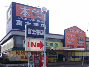 富士書店本店