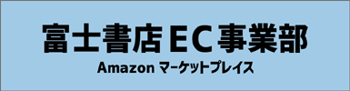 富士書店EC事業部