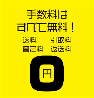 手数料はすべて無料!送料、引取料、査定料、返送料0円