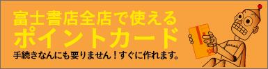 富士書店全店で使えるポイントカード、手続きなんにも要りません!すぐに作れます。