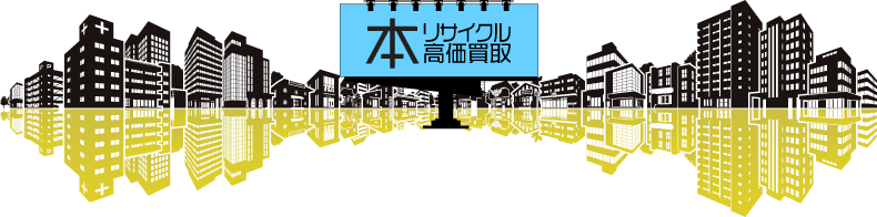 本リサイクル高価買取