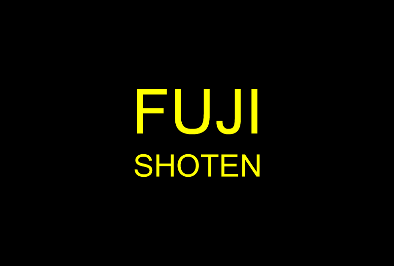 富士書店