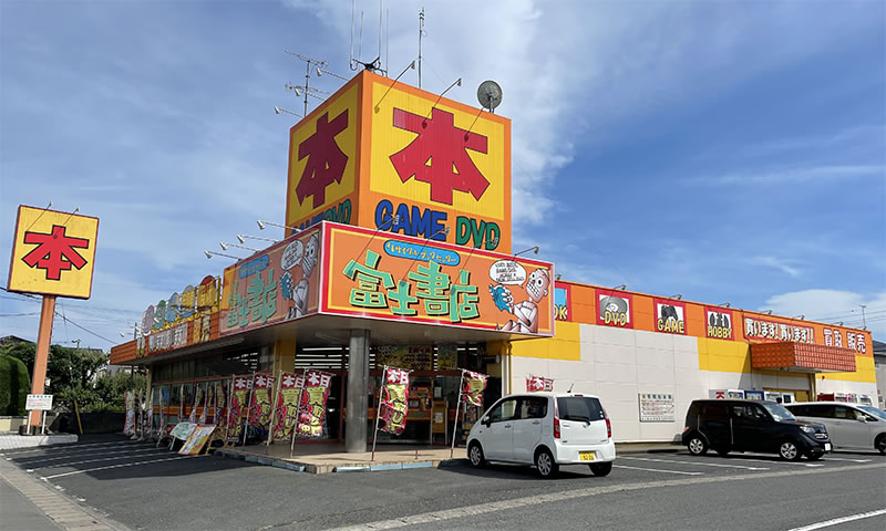 富士書店　市毛店