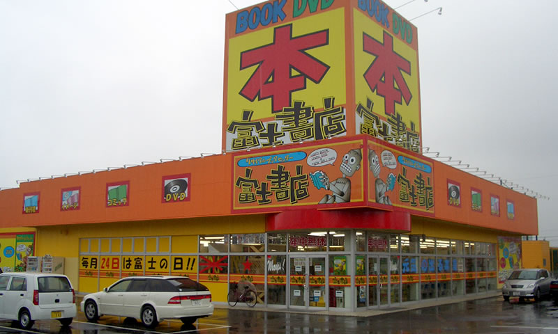 富士書店　熊谷店