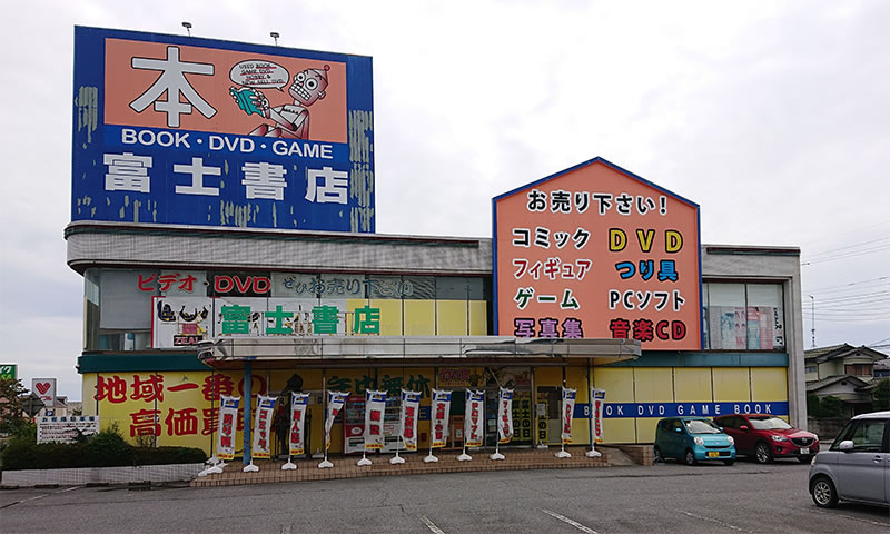 富士書店　水戸店