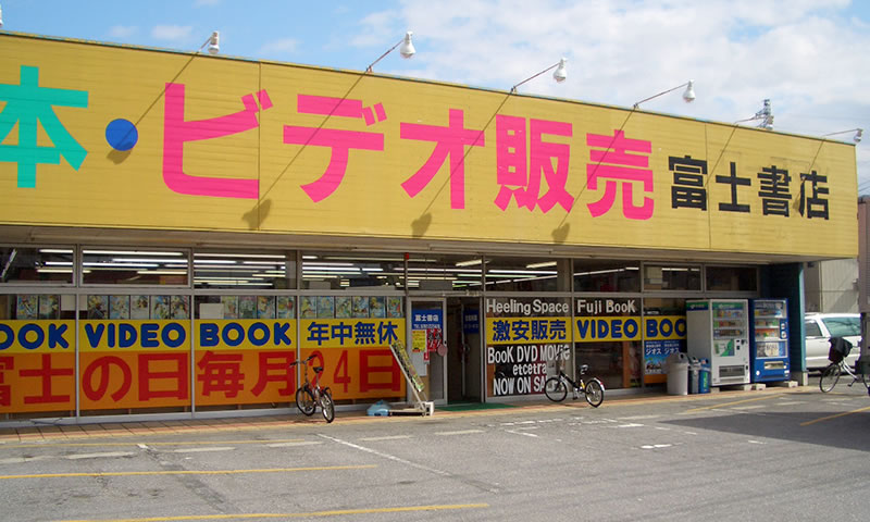 富士書店　栃木店