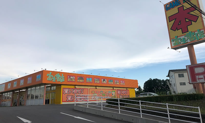 富士書店　土浦南店