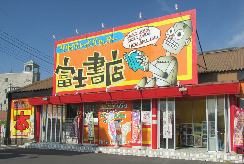 富士書店　水戸店